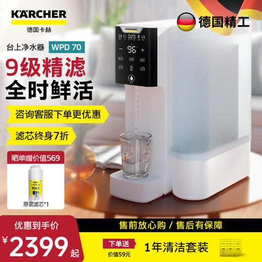 KARCHER 德国卡赫家用直饮净饮一体机WPD-70【杜邦陶氏RO反渗透膜  9级精滤+全时鲜活+原废分离】 商品图0