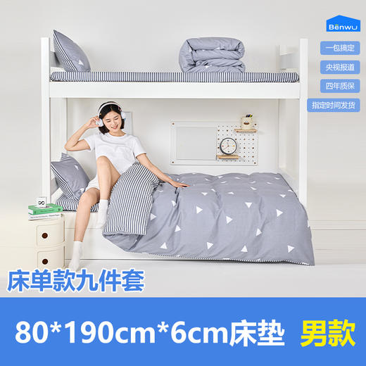 床单款-本屋创品学生纯棉九件套集合（男款）——床垫6cm+80*190cm专属 商品图0