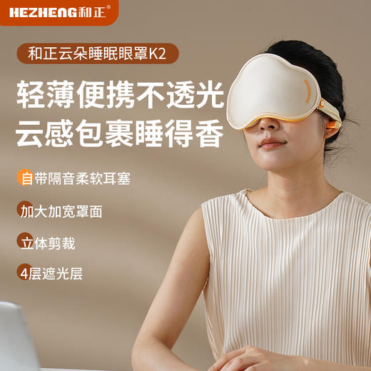 和正 遮光睡眠眼罩<HZ-K2> 商品图0