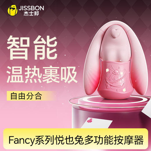 杰士邦Fancy系列悦也兔多功能按摩器 梦幻组合 超静音吮吸大吸力震动棒 商品图0