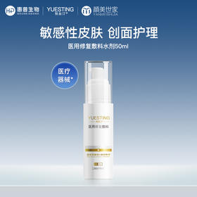 悦丝汀医用敏感肌激光子水光术后晒后水剂50ml