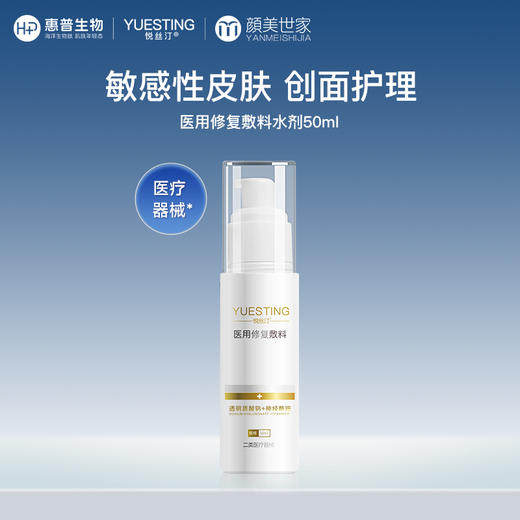 悦丝汀医用敏感肌激光子水光术后晒后水剂50ml 商品图0
