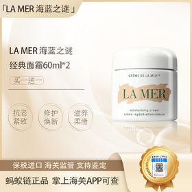 春季焕新【保税仓直发·全球购·蚂蚁链可扫码溯源】LA MER海蓝之谜经典型精华面霜60ml「爆款专属」『此链接商品请分开拍单-单独下单』