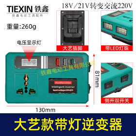 【货号07135】新款带灯逆变器大艺款逆变器多功能逆变器21V通用逆变器转换手机充电器快充