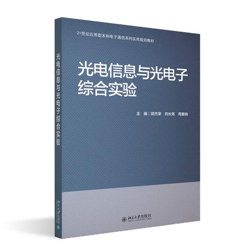 光电信息与光电子综合实验 郭杰荣 刘长青 周春晓 主编 北京大学出版社 商品图0