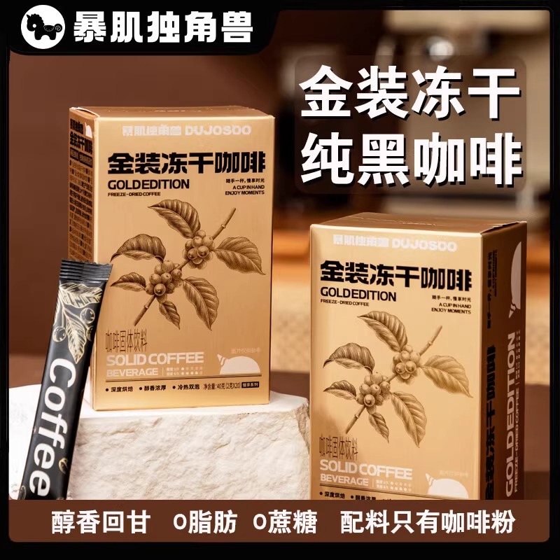 【暴肌独角兽】金装速溶冻干黑咖啡拿铁无蔗糖燃减美式咖啡粉提神冲饮