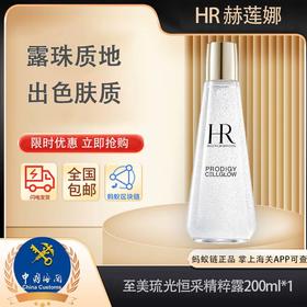 优选丨【保税仓直发·蚂蚁链支持溯源】赫莲娜至美琉光恒采精萃露200ml