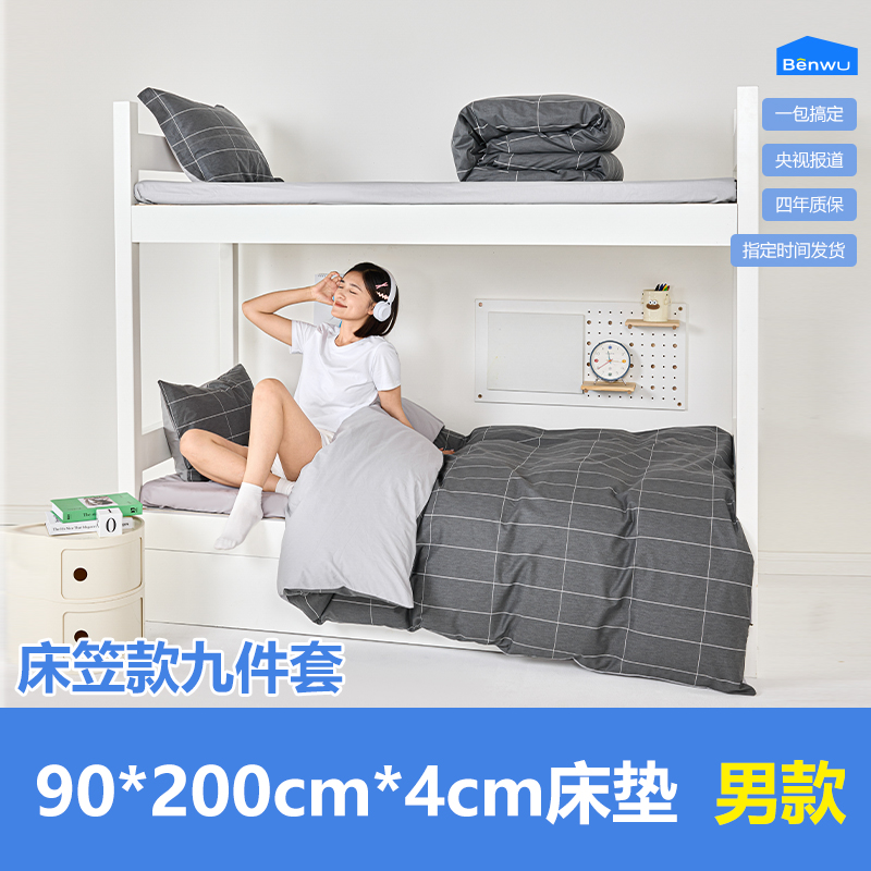 床笠款-本屋创品学生纯棉九件套集合（男款）——床垫4cm+90*200cm专属