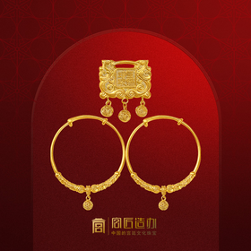 宫匠造办 格格富贵套装 黄金锁镯子