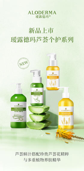  新品上市丨瑷露德玛芦荟个护系列