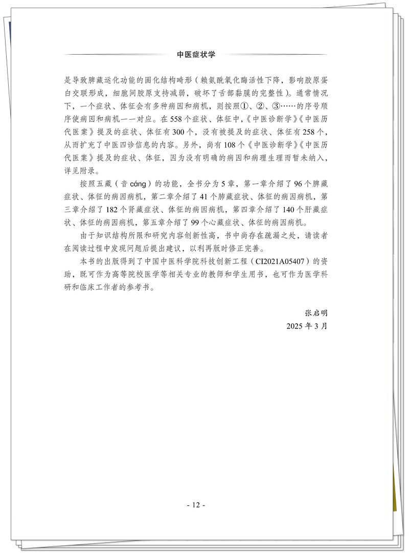 5132-9459-1 中医症状学 CTP 临沂新华 2025.6.30_12_副本.jpg