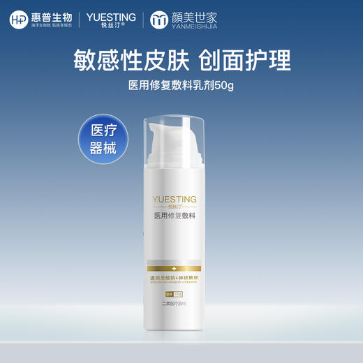 悦丝汀医用修复敷料医美敏感肌激光子水光针术后激素皮炎乳剂 商品图0