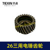 【货号00880】26三用电锤087齿轮 三槽26齿 电锤齿轮26电锤配件 商品缩略图4