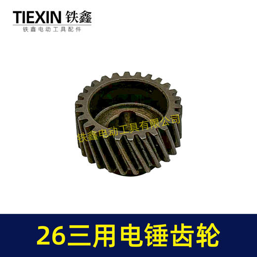 【货号00880】26三用电锤087齿轮 三槽26齿 电锤齿轮26电锤配件 商品图4