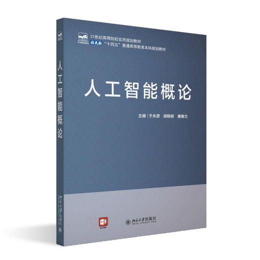 人工智能概论 于永彦 胡晓容 唐春兰 主编 北京大学出版社 21世纪高等院校实用规划教材 商品图0