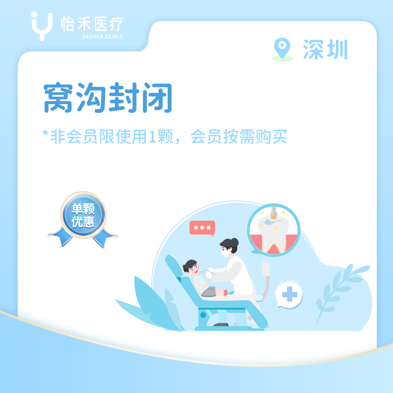 深圳* 窝沟封闭 (含诊费)