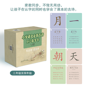 背古诗识汉字学前启蒙字卡：小学必背古诗112首（3-4年级）