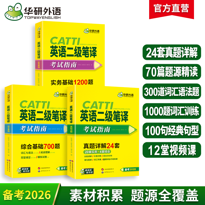 华研外语 catti二级笔译2026 英语实务历年真题综合能力模拟试卷词汇语法阅读理解完形填空 全国翻译资格考试二笔官方教材书搭口译