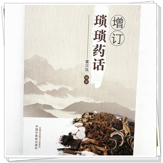 增订琐琐药话 董汉良 编著 中国中医药出版社 商品图3