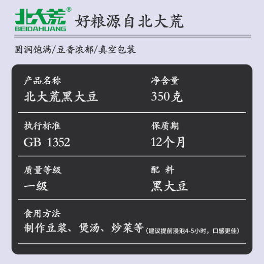 【中国农垦】北大荒彩虹系列黑豆350g 商品图3