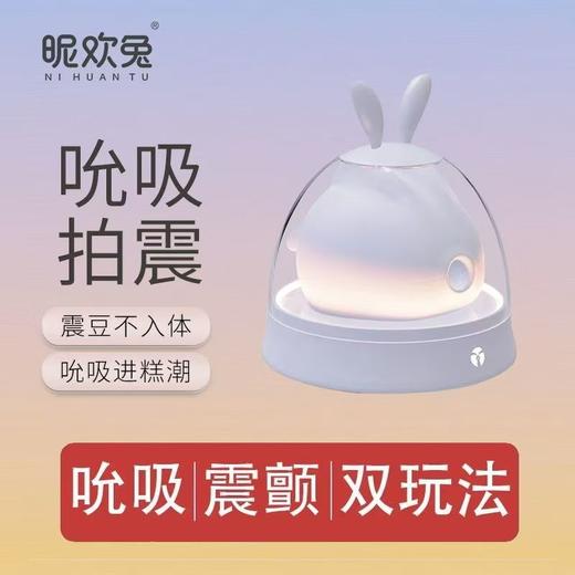 昵欢兔叽米兔女用吮吸跳蛋 商品图0
