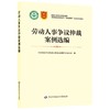 劳动人事争议仲裁案例选编 商品缩略图0
