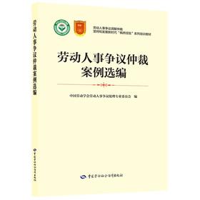 劳动人事争议仲裁案例选编