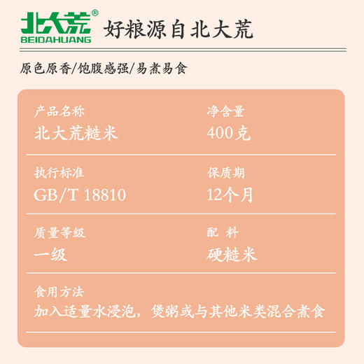 【中国农垦】北大荒彩虹系列糙米400g 商品图3