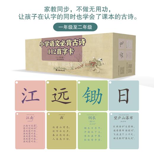 背古诗识汉字学前启蒙字卡：小学必背古诗112首（1-2年级） 商品图0