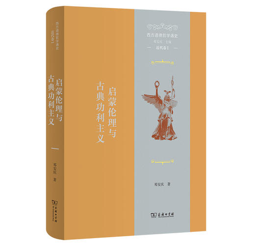 西方道德哲学通史(近代卷I)：启蒙伦理与古典功利主义  邓安庆 著  商务印书馆 商品图0