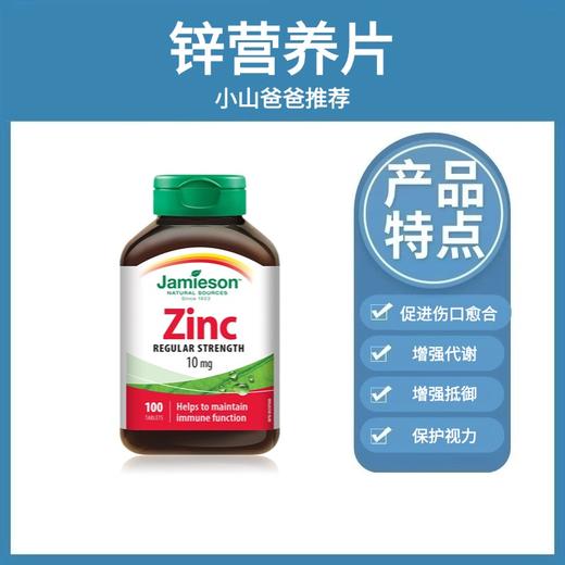 锌营养片 | Jamieson健美生zinc锌营养片100片 商品图0