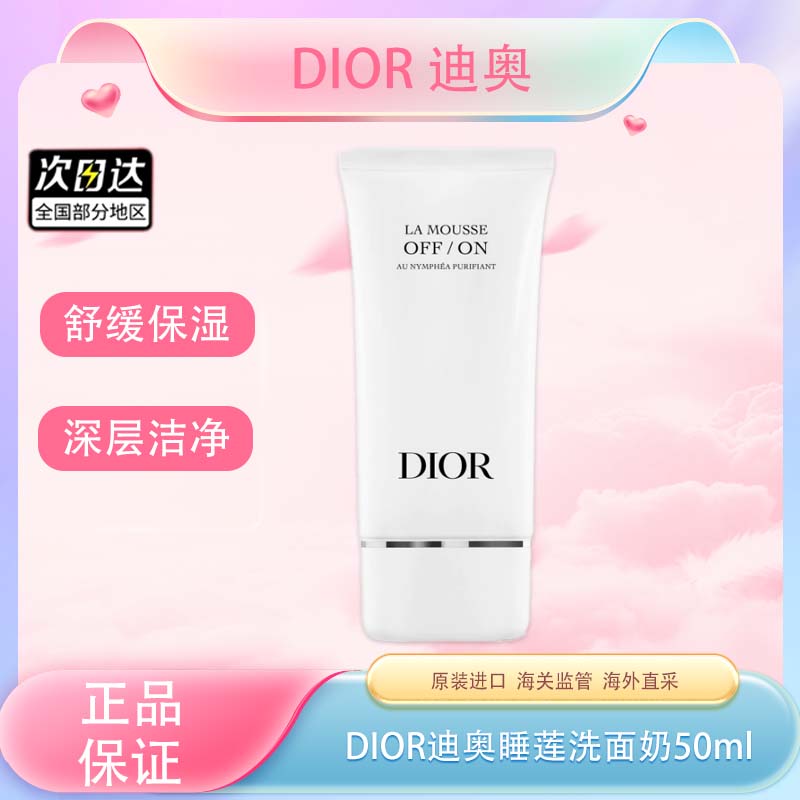 【全球购·特价清仓🉐】【热销】DIOR迪奥睡莲洗面奶50ml