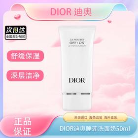 【双12嗨购节】【全球购·特价清仓🉐】【热销】DIOR迪奥睡莲洗面奶50ml