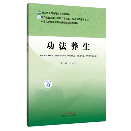 功法养生 吕立江 主编 全国中医药高等院校规划教材 中国中医药出版社 商品图4
