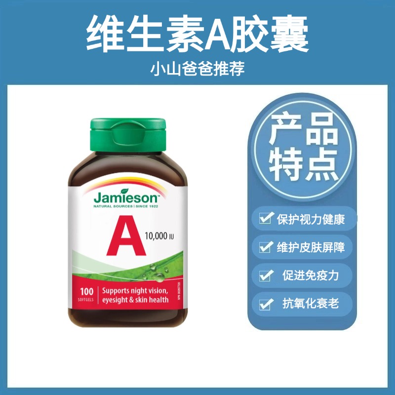 维生素A胶囊 | 健美生Jamieson高含量维生素A胶囊 10000IU*100粒/瓶源自野生鳕鱼/生物活性高/天然萃取 零添加海外进口
