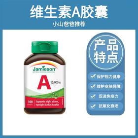 维生素A胶囊 | 健美生Jamieson高含量维生素A胶囊 10000IU*100粒/瓶源自野生鳕鱼/生物活性高/天然萃取 零添加海外进口