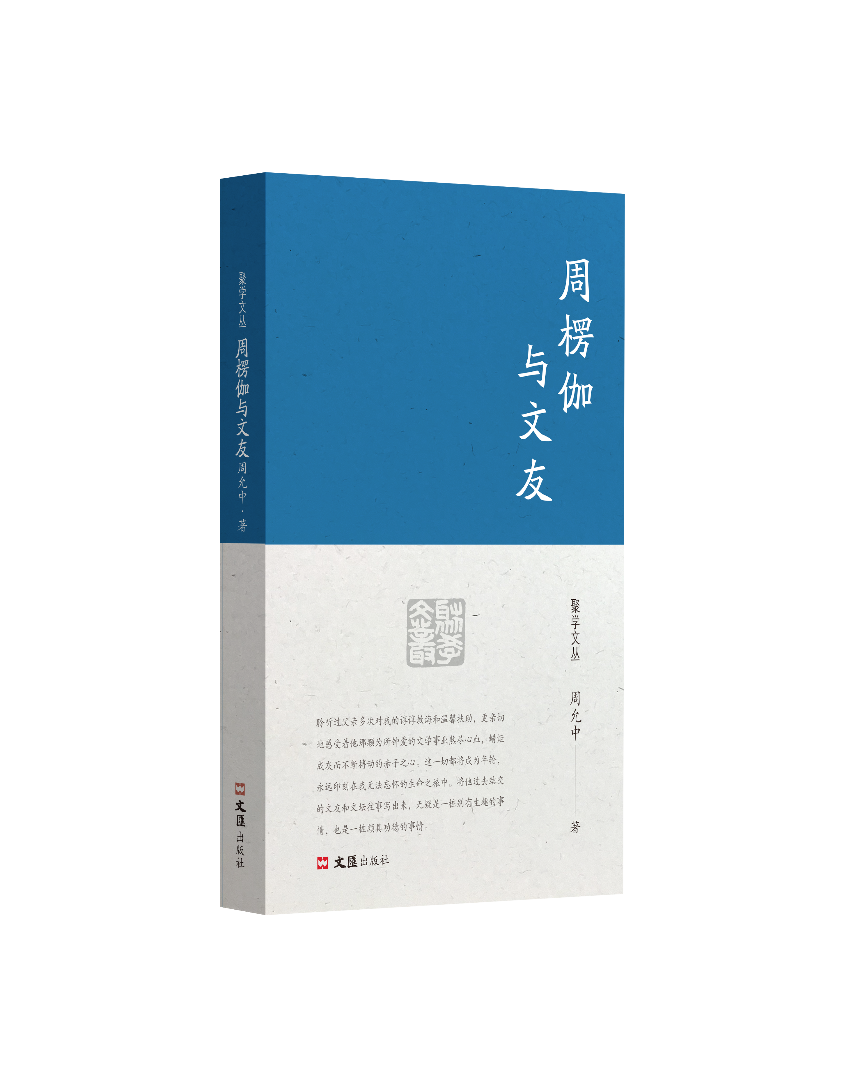 周楞伽与文友（聚学文丛 四辑）