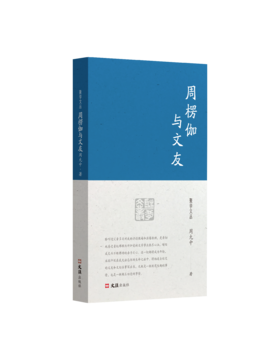 周楞伽与文友（聚学文丛 四辑）