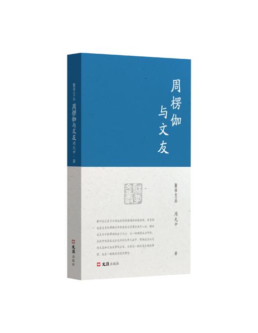 周楞伽与文友（聚学文丛 四辑） 商品图0