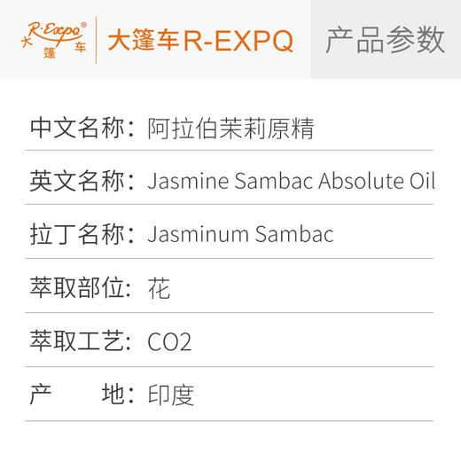 阿拉伯茉莉原精 Jasmine Sambac CO2萃取精油芳疗护理香氛调香香薰香水 大篷车精油 商品图2