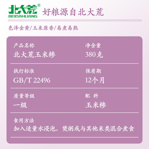【中国农垦】北大荒彩虹系列玉米糁380g 商品图3
