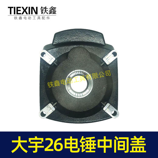 【货号02904】大宇26电锤中间盖 齿轮箱盖 电锤配件 商品图2