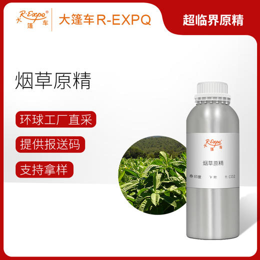 烟草原精 Tobacco CO2萃取精油芳疗护理香氛调香香薰香水批发 商品图0