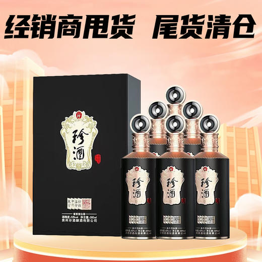 【已到仓】 甩货 22年 珍酒四书文创 金质 酱香型· 53度 500ml*6瓶 整箱装 商品图0