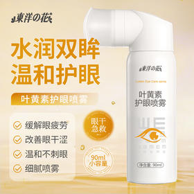 ✨东洋之花叶黄素护眼喷雾