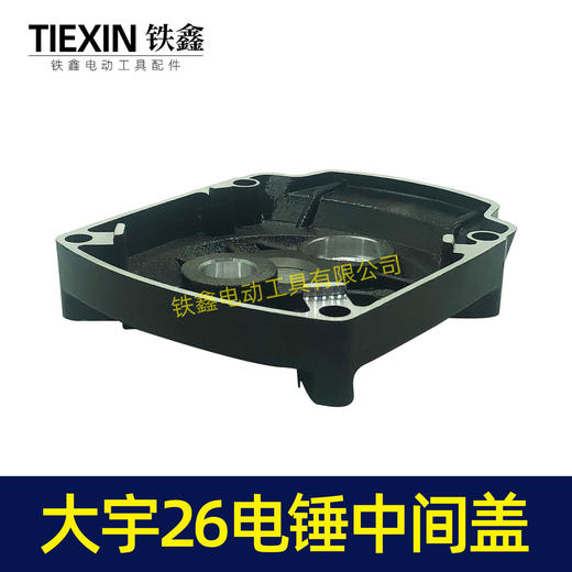 【货号02904】大宇26电锤中间盖 齿轮箱盖 电锤配件 商品图3