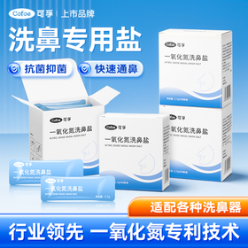 可孚 洗鼻盐 适配各种洗鼻器 采用一氧化氮技术【诺奖技术】