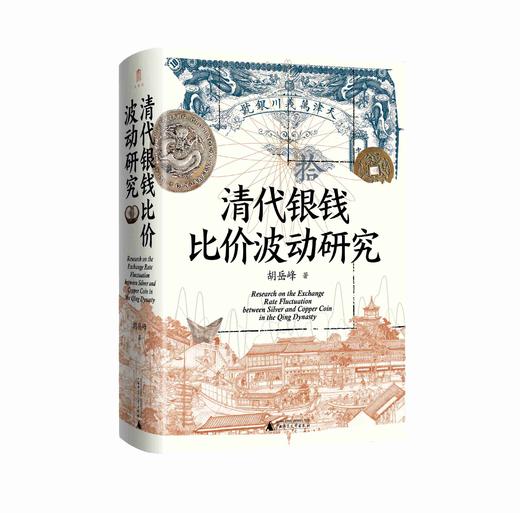 清代银钱比价波动研究 胡岳峰/著 清代 货币 银钱 比价波动 “双轨—多轨” 胡岳峰 广西师范大学出版社 商品图2