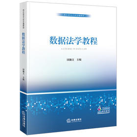 数据法学教程 国瀚文主编 法律出版社