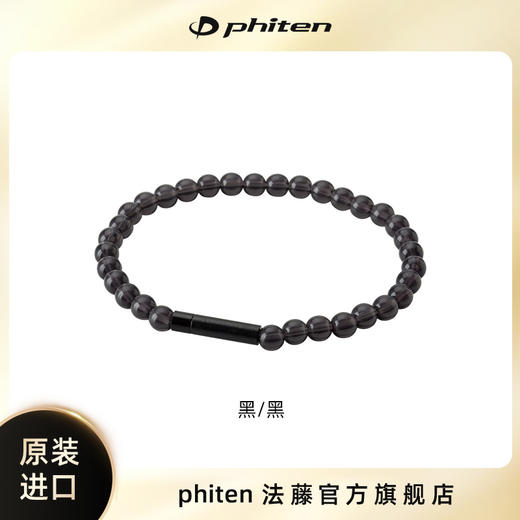 ⁶梅泰克斯技术【日本 Phiten法藤】（鼠标手推荐）水晶触感丙烯酸琉璃手链 手围18cm 三色可选【日本溯源】SS06-QTT-FT 商品图1